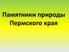 Памятники природы Пермского края