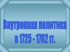 Внутренняя политика в 1725-1762 гг