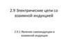 Электрические цепи со взаимной индукцией