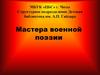 Мастера военной поэзии