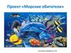 Морские обитатели