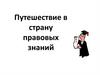 Путешествие в страну правовых знаний!