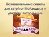 Познавательные советы для детей от Мойдодыра и доктора Чистюлькина