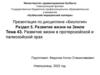 Развитие жизни в протерозойской и палеозойской эрах