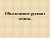 Объединение русских земель вокруг Москвы. Падение ига