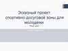 Эскизный проект спортивно-досуговой зоны для молодежи Памп-трек, г. Ханты-Мансийск