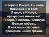 Я верю в Иисуса, Он цель моей жизни и свет