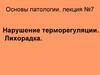 Нарушение терморегуляции. Лихорадка