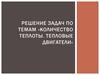 Количество теплоты. Тепловые двигатели. Решение задач