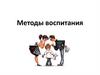 Методы воспитания