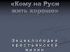 «Кому на Руси жить хорошо». Энциклопедия крестьянской жизни
