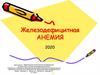 Железодефицитная анемия