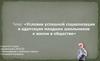 Условия успешной социализации и адаптации младших школьников к жизни в обществе