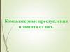 Компьютерные преступления. Вирусы и защита от них