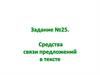 Средства связи предложений в тексте. Задание 25, ЕГЭ