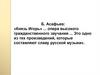 Б. Асафьев. Опера: «Князь Игорь»