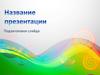 Бесплатный шаблон презентаций. Краткая характеристика
