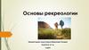 Основы рекреологии