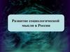 Развитие социологической мысли в России