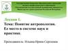 Понятие антропологии. Ее место в системе наук и практике