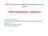 Мой помощник –кабинет
