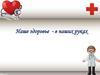 Наше здоровье - в наших руках