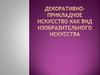 Декоративно-прикладное искусство как вид изобразительного искусства