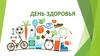 День здоровья