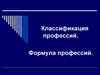 Классификация профессий. Формула профессий
