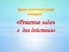 Решение задач в два действия  (1 класс)
