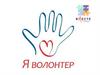Я волонтёр