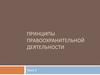 Принципы правоохранительной деятельности. (Тема 2)