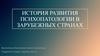 История развития психопатологии в зарубежных странах