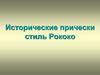 Исторические прически стиль Рококо