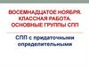 Сложноподчиненное предложение (СПП) с придаточными определительными