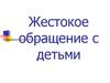 Жестокое обращение с детьми