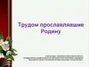 Трудом прославлявшие Родину