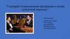 Сценарий телевизионной программы о жизни публичной персоны