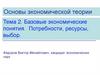 Базовые экономические понятия. Потребности, ресурсы, выбор. Тема 2