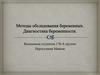 Методы обследования беременных