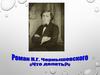 Роман Н.Чернышевского «Что делать?»