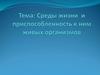 Среды жизни и приспособленность к ним живых организмов