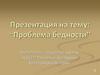 Проблема бедности
