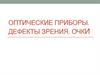 Оптические приборы. Дефекты зрения. Очки