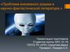 ВСР №22. Проблема внеземного разума в научно-фантастической литературе