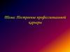 Построение профессиональной карьеры