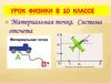 Механическое движение. Материальная точка. Система отсчета