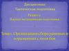Тактическая подготовка