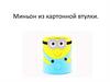 Миньон из картонной втулки