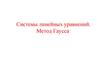 Системы линейных уравнений. Метод Гаусса